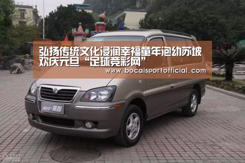 弘扬传统文化浸润幸福童年泡幼苏坡欢庆元旦“足球竞彩网”(图2) 足球博彩