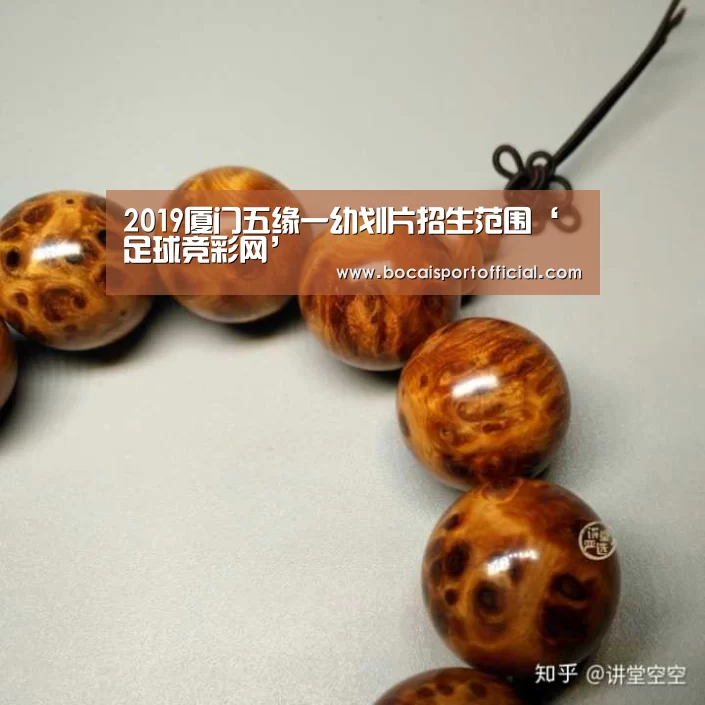 2019厦门五缘一幼划片招生范围‘足球竞彩网’(图1) 足球下注网站