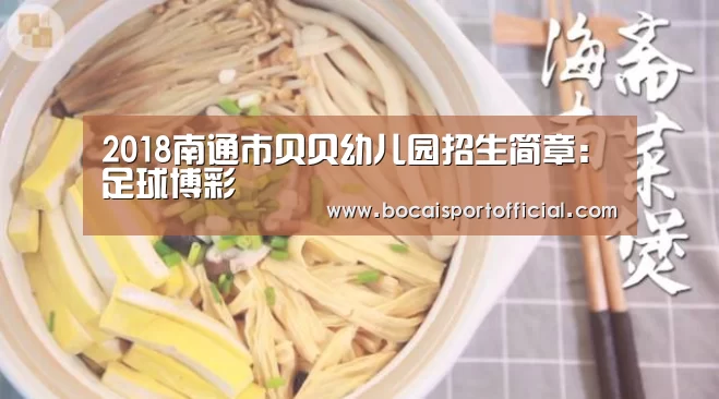 2018南通市贝贝幼儿园招生简章:足球博彩(图1) 足球博彩