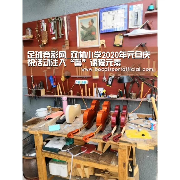 足球竞彩网_双林小学2020年元旦庆祝活动注入“馨”课程元素(图2) 足球竞彩网