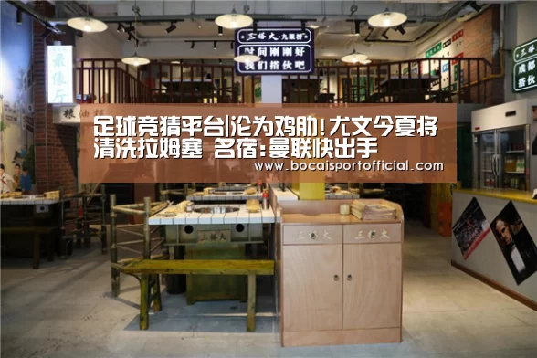 足球竞猜平台|沦为鸡肋!尤文今夏将清洗拉姆塞 名宿:曼联快出手(图2) 足球下注网站