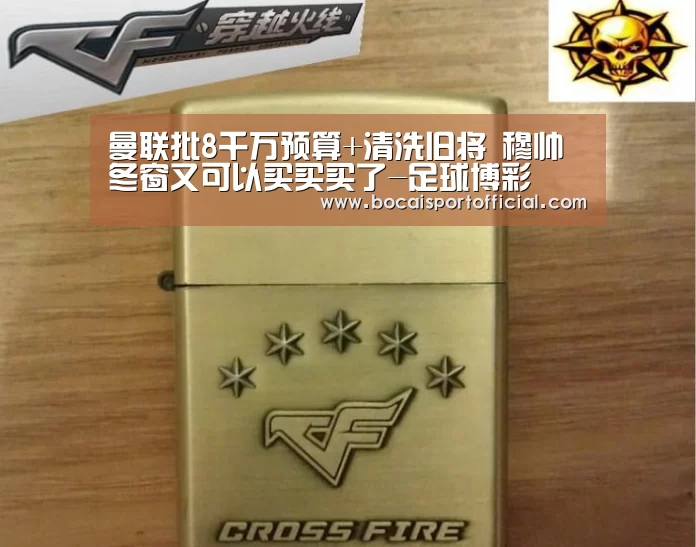 曼联批8千万预算+清洗旧将 穆帅冬窗又可以买买买了-足球博彩(图3) 足球下注网站