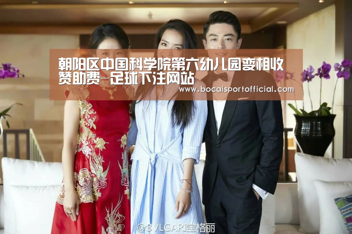 朝阳区中国科学院第六幼儿园变相收赞助费-足球下注网站(图3) 足球下注网站