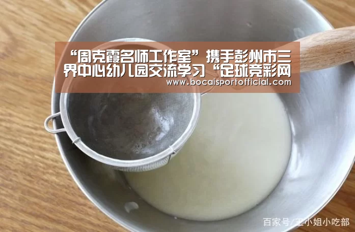 “周克霞名师工作室”携手彭州市三界中心幼儿园交流学习“足球竞彩网”(图1) 足球下注网站