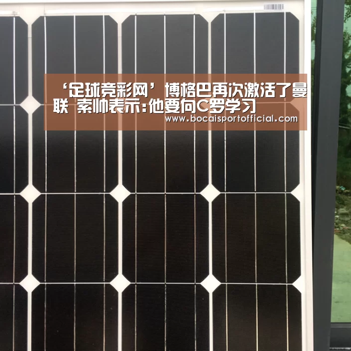 ‘足球竞彩网’博格巴再次激活了曼联 索帅表示:他要向C罗学习(图4) 足球博彩