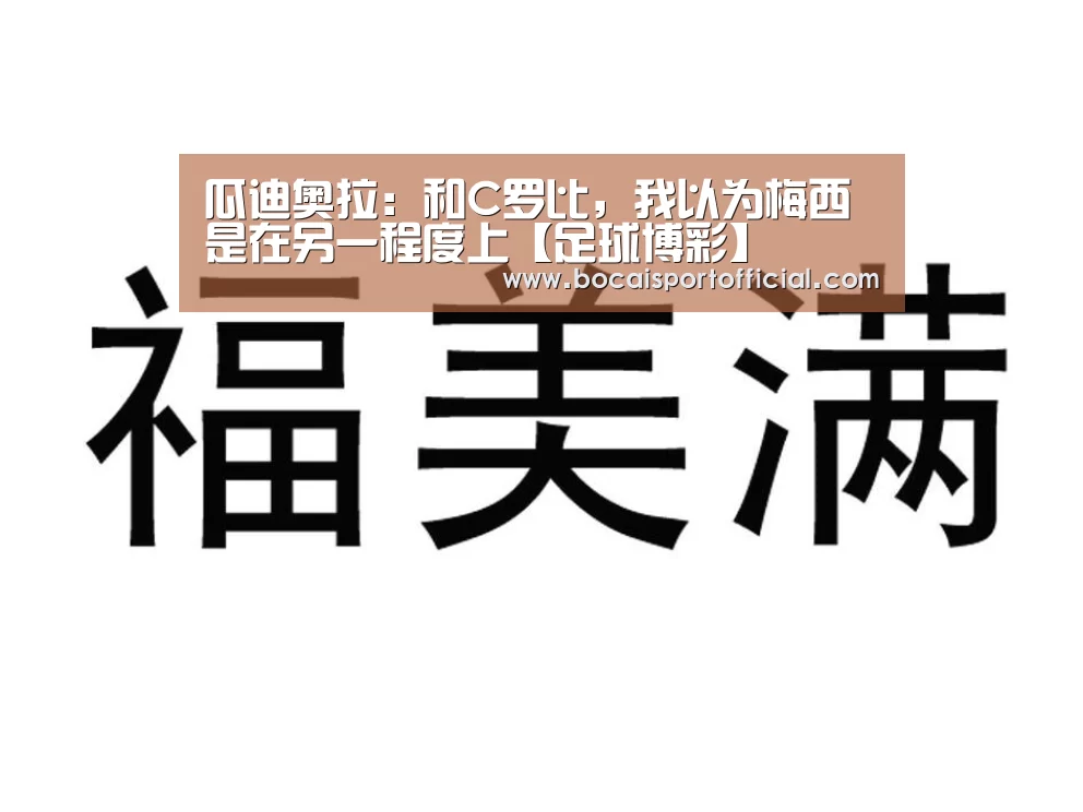 瓜迪奥拉:和C罗比,我以为梅西是在另一程度上【足球博彩】(图1) 足球博彩