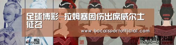 足球博彩-拉姆塞因伤出席威尔士征召(图2) 足球竞彩网