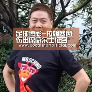 足球博彩-拉姆塞因伤出席威尔士征召(图1) 足球下注网站