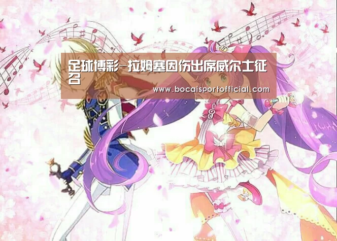 足球博彩-拉姆塞因伤出席威尔士征召(图3) 足球下注网站