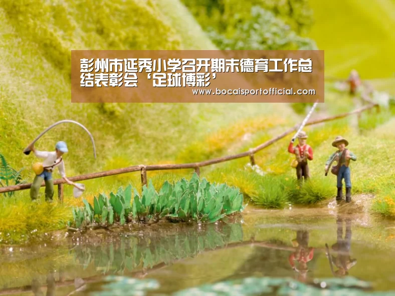 彭州市延秀小学召开期末德育工作总结表彰会‘足球博彩’(图1) 足球竞猜平台