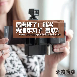 厉害极了!孙兴慜秀油炸丸子 曼联3人瞬间被过掉_足球竞猜平台(图1) 足球博彩