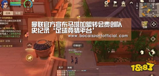 曼联官方宣布马塔加盟转会费创队史纪录‘足球竞猜平台’(图2) 足球竞彩网
