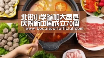 北街小学参加大邑县庆祝新中国成立70周年活动|足球竞猜平台(图1) 足球竞猜平台