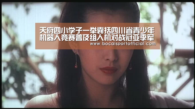 天府四小学子一举囊括四川省青少年机器人竞赛普及组人机对战冠亚季军‘足球竞猜平台’(图4) 足球竞彩网