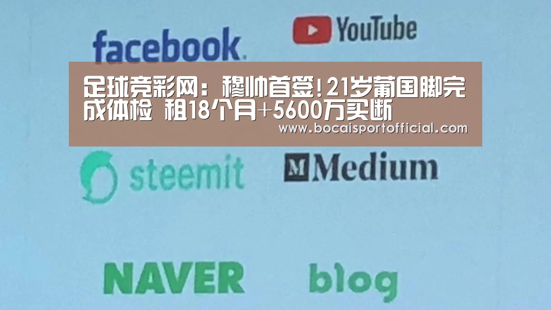 足球竞彩网:穆帅首签!21岁葡国脚完成体检 租18个月+5600万买断(图3) 足球竞猜平台