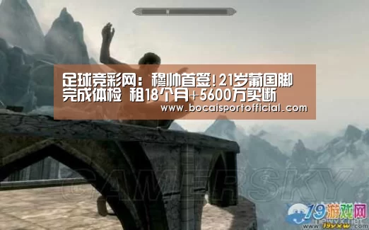 足球竞彩网:穆帅首签!21岁葡国脚完成体检 租18个月+5600万买断(图2) 足球竞猜平台