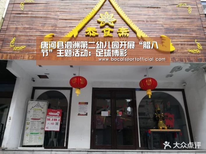 唐河县泗洲第二幼儿园开展“腊八节”主题活动:足球博彩(图3) 足球博彩