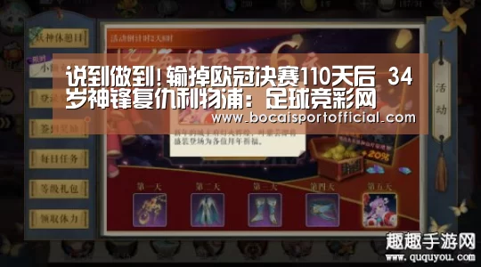 说到做到!输掉欧冠决赛110天后 34岁神锋复仇利物浦:足球竞彩网(图3) 足球竞彩网