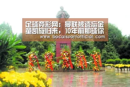 足球竞彩网:曼联被遗忘金童凯旋归来,10年前那球你可还记得(图1) 足球博彩